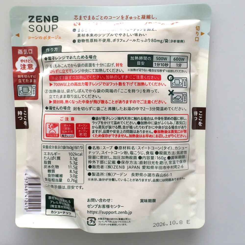 コーンスープのパッケージ裏面