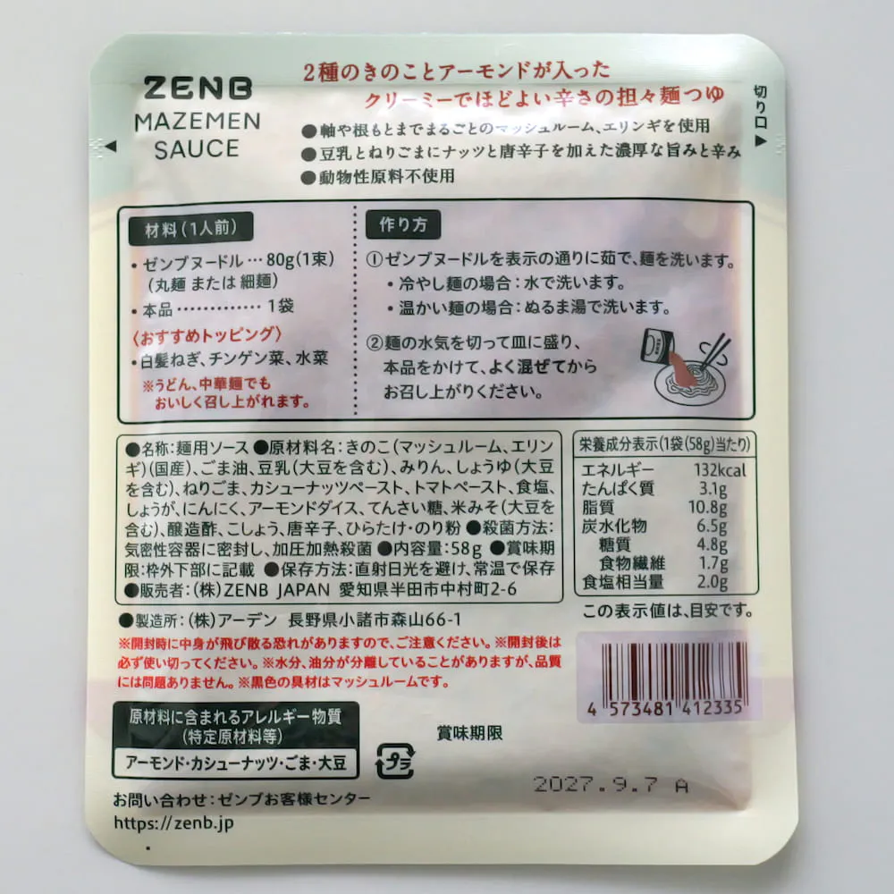 汁なし担々麺の素の原材料一覧