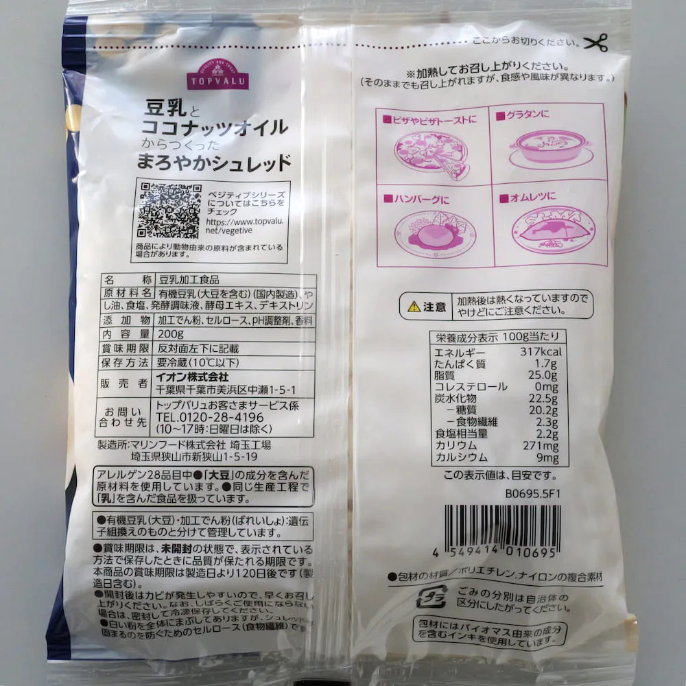 豆乳とココナツオイルでつくったまろやかシュレッドの原材料一覧