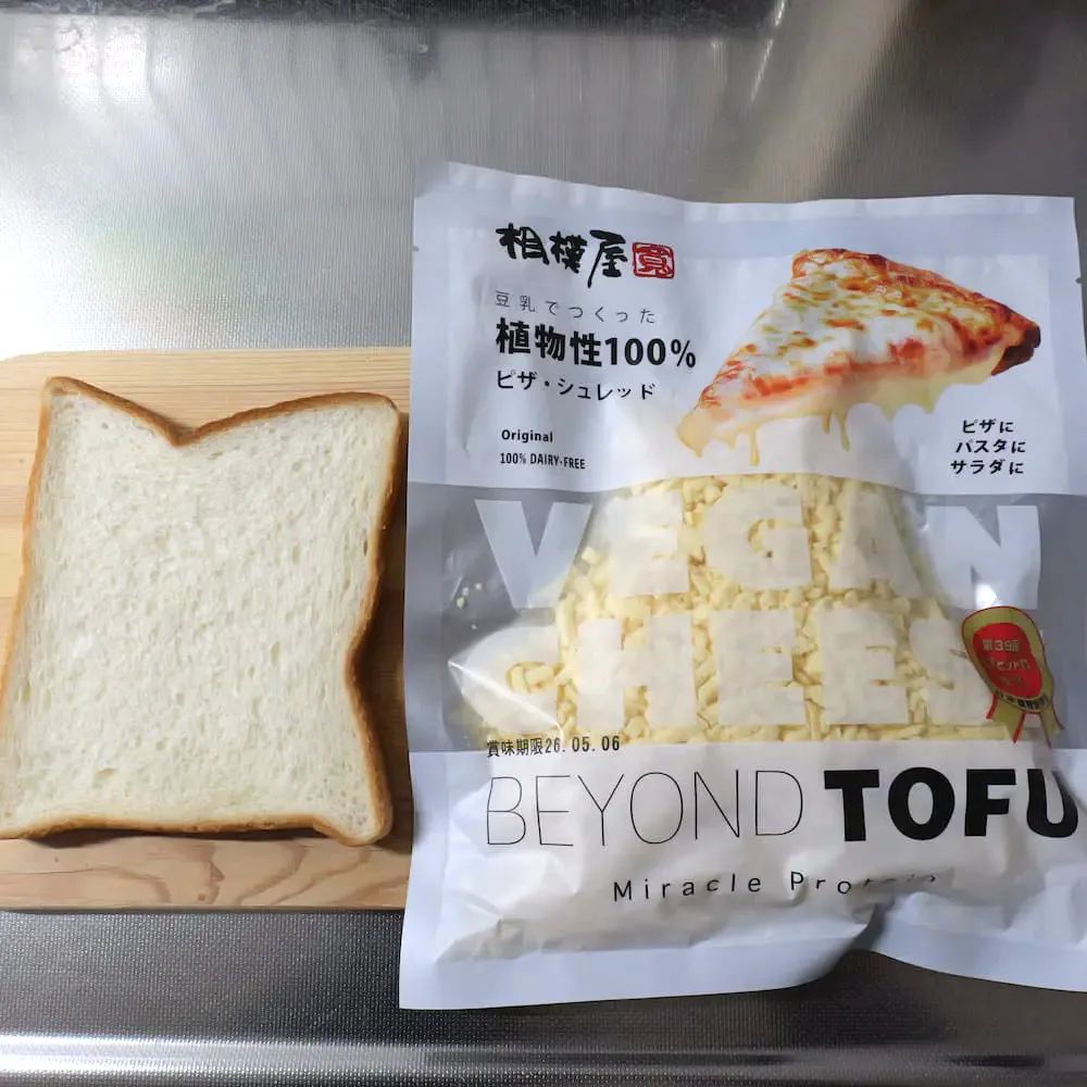 BEYOND TOFU 豆乳でつくった植物性100％ピザ・シュレッドの用意