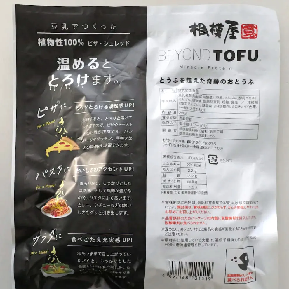BEYOND TOFU 豆乳でつくった植物性100％ピザ・シュレッドの原材料一覧