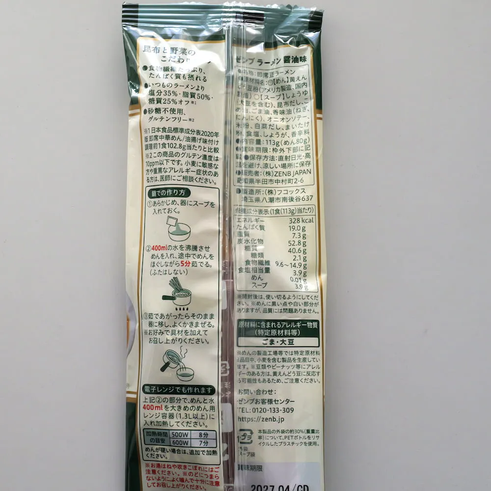 ゼンブラーメンしょう油の原材料一覧