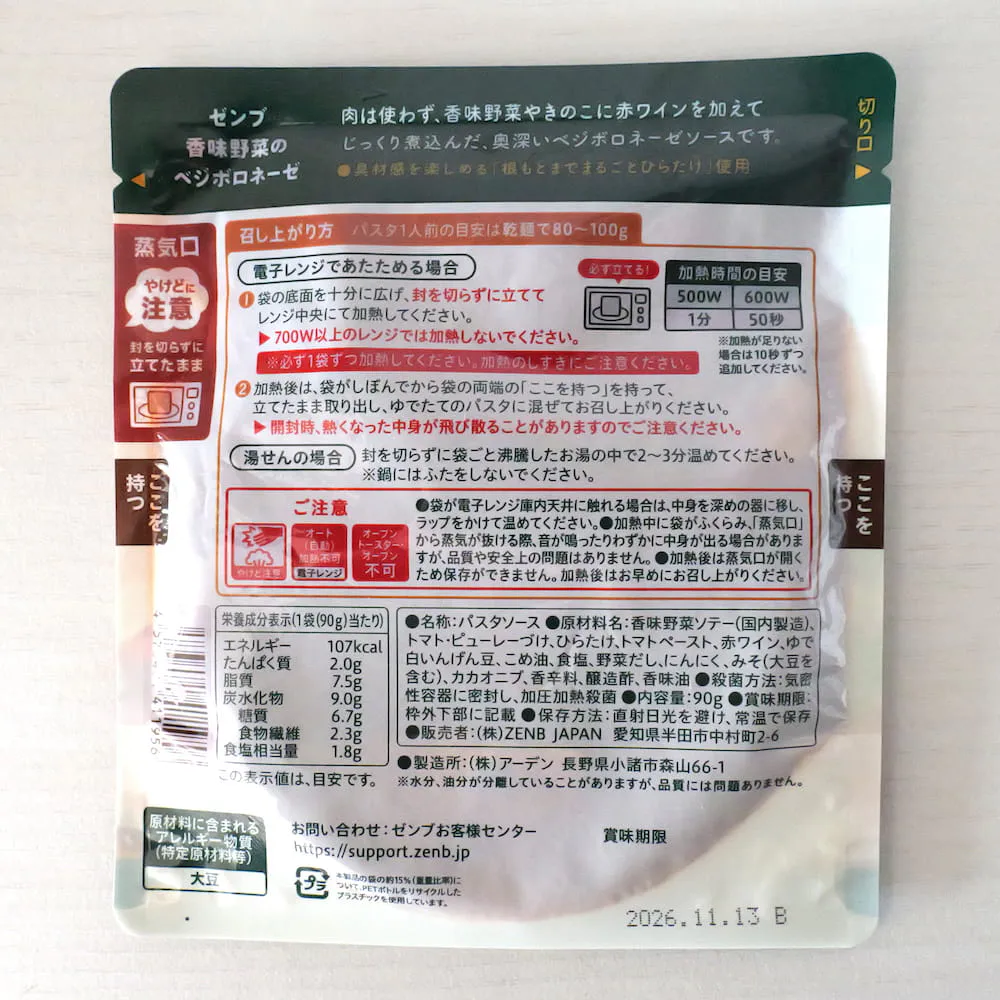 香味野菜のベジボロネーゼパスタソースの原材料一覧