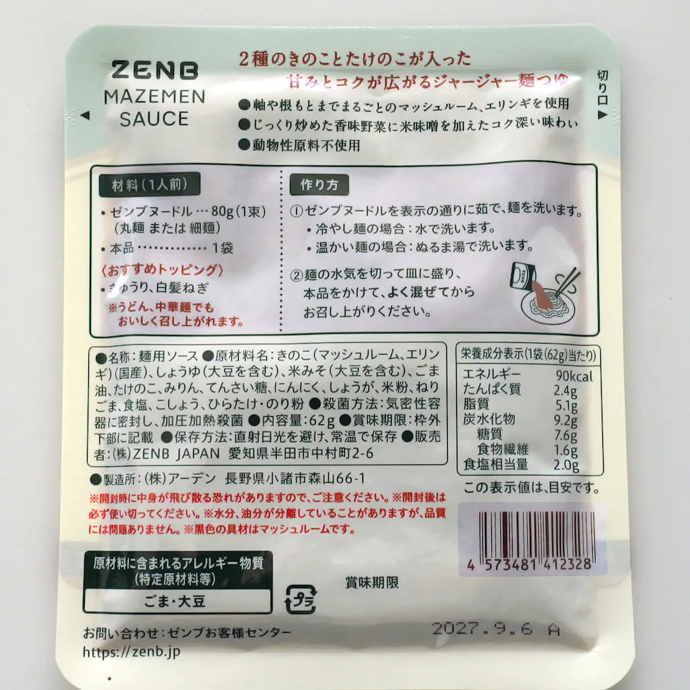 ジャージャー麺の素の原材料一覧