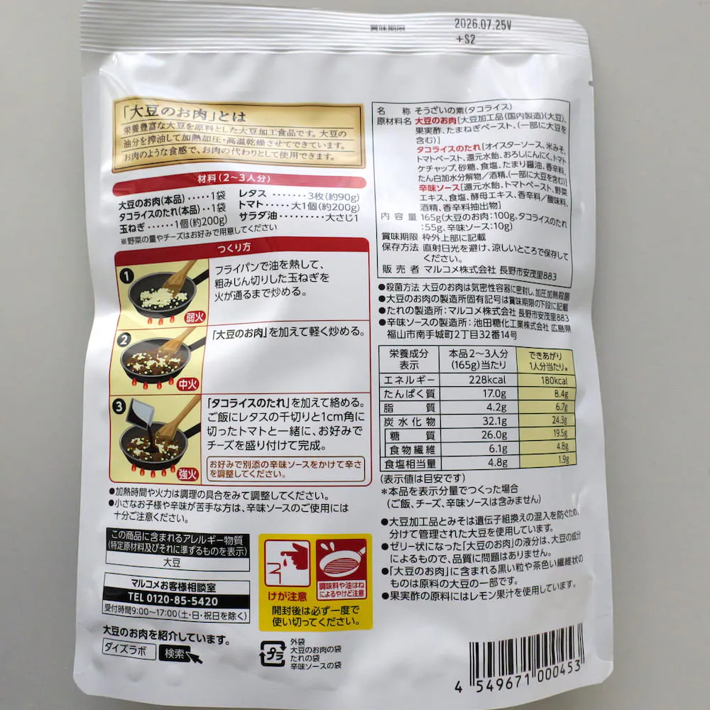 ダイズラボ タコライスの原材料一覧